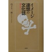 イメージ連想の文化誌―髑髏・男根・キリスト・ライオン [単行本]