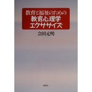 教育と福祉のための教育心理学エクササイズ [単行本]