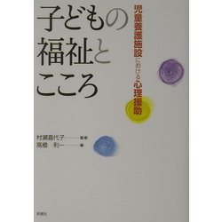 子どもの福祉とこころ―児童養護施設における心理援助 [単行本]