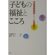 子どもの福祉とこころ―児童養護施設における心理援助 [単行本]