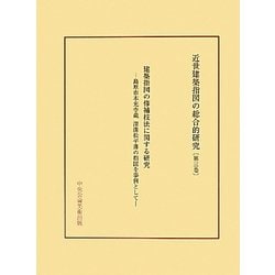 建築指図の修補技法に関する研究―島原市本光寺蔵 深溝松平藩の指図を事例として(近世建築指図の総合的研究〈第3巻〉) [単行本]
