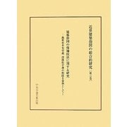 建築指図の修補技法に関する研究―島原市本光寺蔵 深溝松平藩の指図を事例として(近世建築指図の総合的研究〈第3巻〉) [単行本]