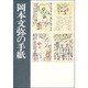 岡本文弥の手紙 [単行本]