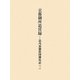 京都御所造営録―造内裏御指図御用記〈3〉 [単行本]