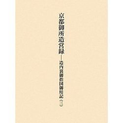 京都御所造営録―造内裏御指図御用記〈3〉 [単行本]