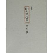 随筆 卵と無花果 [単行本]