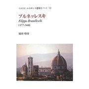 ブルネッレスキ―イタリア・ルネサンス建築史ノート〈1〉 [単行本]