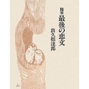 随筆 最後の恋文 [単行本]