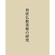 初唐仏教美術の研究 [単行本]