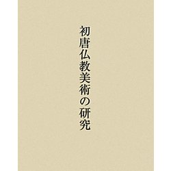 初唐仏教美術の研究 [単行本]