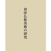 初唐仏教美術の研究 [単行本]