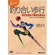 釣り合い歩行[DVD]－歩きを究めて動きを高める 動く骨をつかむ体幹内操法3