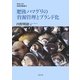 肥後ハマグリの資源管理とブランド化(熊本大学政創研叢書) [単行本]