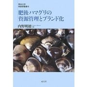 肥後ハマグリの資源管理とブランド化(熊本大学政創研叢書) [単行本]