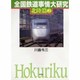 全国鉄道事情大研究〈北陸篇2〉 [単行本]