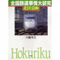 全国鉄道事情大研究〈北陸篇2〉 [単行本]