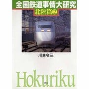 全国鉄道事情大研究〈北陸篇2〉 [単行本]