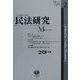 民法研究〈第2号〉 [全集叢書]