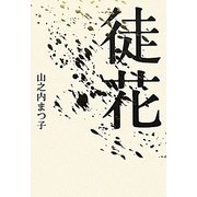 徒花 [単行本]