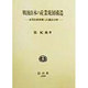 戦後日本の産業発展構造―産業技術指標による総合分析 [全集叢書]