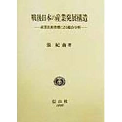 戦後日本の産業発展構造―産業技術指標による総合分析 [全集叢書]