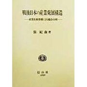 戦後日本の産業発展構造―産業技術指標による総合分析 [全集叢書]