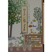 なるさわよしみ先生のガーデニング・ノート [単行本]
