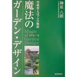 魔法のガーデン・デザイン : 型紙を使えばプロの腕前 ヨドバシ.com - 魔法のガーデン・デザイン―型紙使えばプロの腕前