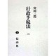 行政手続法 [全集叢書]