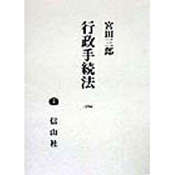 行政手続法 [全集叢書]