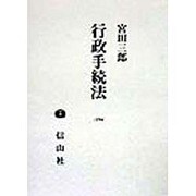 行政手続法 [全集叢書]