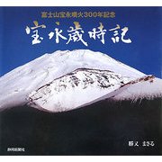 富士山宝永噴火300年記念 宝永歳時記 [単行本]
