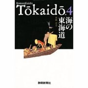 海の東海道〈4〉 [単行本]