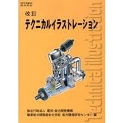 テクニカルイラストレーション－改訂 [単行本]