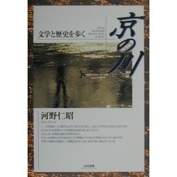 京の川―文学と歴史を歩く [単行本]