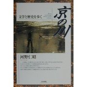 京の川―文学と歴史を歩く [単行本]