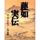 蓮如実伝 第2部 北陸篇 下 [単行本]