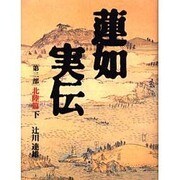蓮如実伝 第2部 北陸篇 下 [単行本]