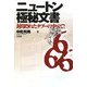 ニュートン極秘文書―封印されたタブーのすべて! [単行本]