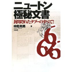 ニュートン極秘文書―封印されたタブーのすべて! [単行本]