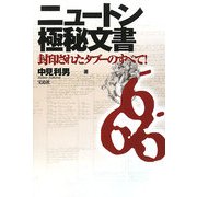 ニュートン極秘文書―封印されたタブーのすべて! [単行本]