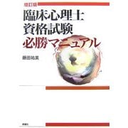 臨床心理士資格試験必勝マニュアル 増訂版 [単行本]