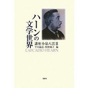 講座 小泉八雲〈2〉ハーンの文学世界 [単行本]