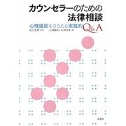 カウンセラーのための法律相談―心理援助をささえる実践的Q&A [単行本]