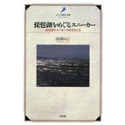 琵琶湖をめぐるスニーカー―お気楽ウォーカーのひとりごと(シリーズ近江文庫) [単行本]