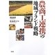 農商工連携の地域ブランド戦略 [単行本]