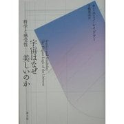 宇宙はなぜ美しいのか―科学と感受性 [単行本]