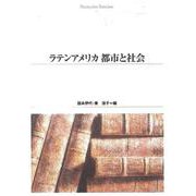 ＯＤ＞ラテンアメリカ都市と社会 ＯＤ版 (Ｓｈｉｎｈｙｏｒｏｎ　ｓｅｌｅｃｔｉｏｎ<４０>) [単行本]