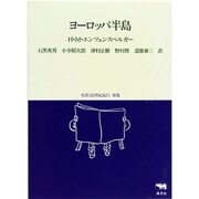 ヨーロッパ半島(双書・20世紀紀行〈別巻〉) [全集叢書]