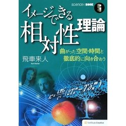 イメージできる相対性理論―曲がった空間・時間と徹底的に向き合おう(science・i BOOK) [単行本]